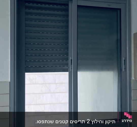 התריס החשמלי לאחר תיקונו.